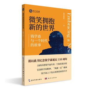 正版图书 微笑拥抱新的世界:钱学森与一个时代的故事 9787508546827钱学森智库五洲传播出版社