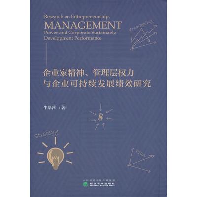 正版图书 企业家精神管理层权力与企业可持续发展绩效研究 牛翠萍 经济科学出版社 9787521817942
