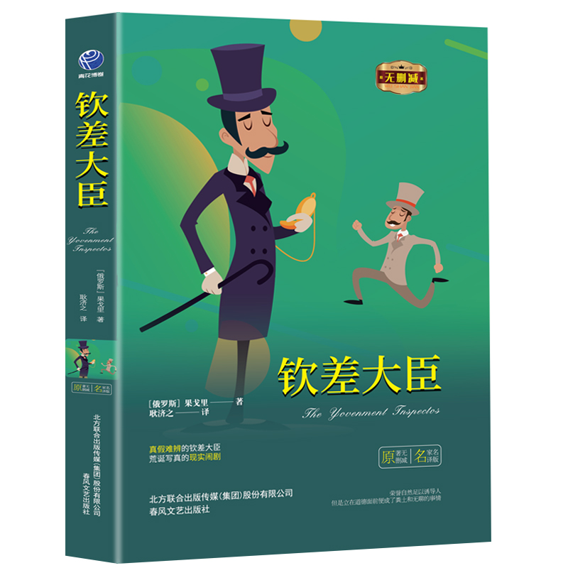 正版图书 钦差大臣 名家名译版 （俄罗斯）果戈里 春风文艺出版社 9787531352570