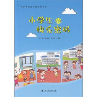 黄海健 9787536165359 小学生 社 广东高等教育出版 李秀文 吕广健 青少年自我心理成长丛书 快乐密码 图书 正版