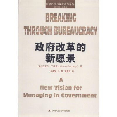 正版图书 政府改革的新愿景 迈克尔·巴泽雷 中国人民大学出版社 9787300210919