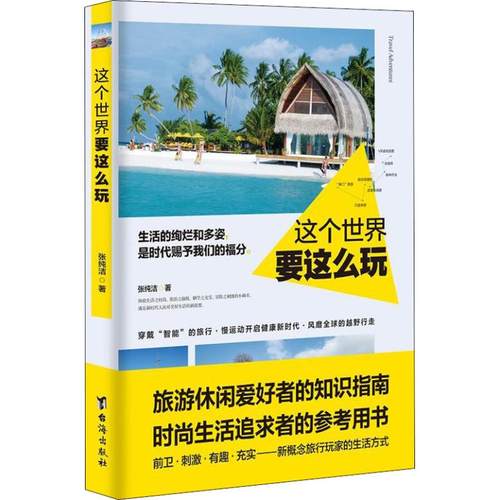 正版图书 这个世界要这么玩 张纯洁 台海出版社 9787516817919