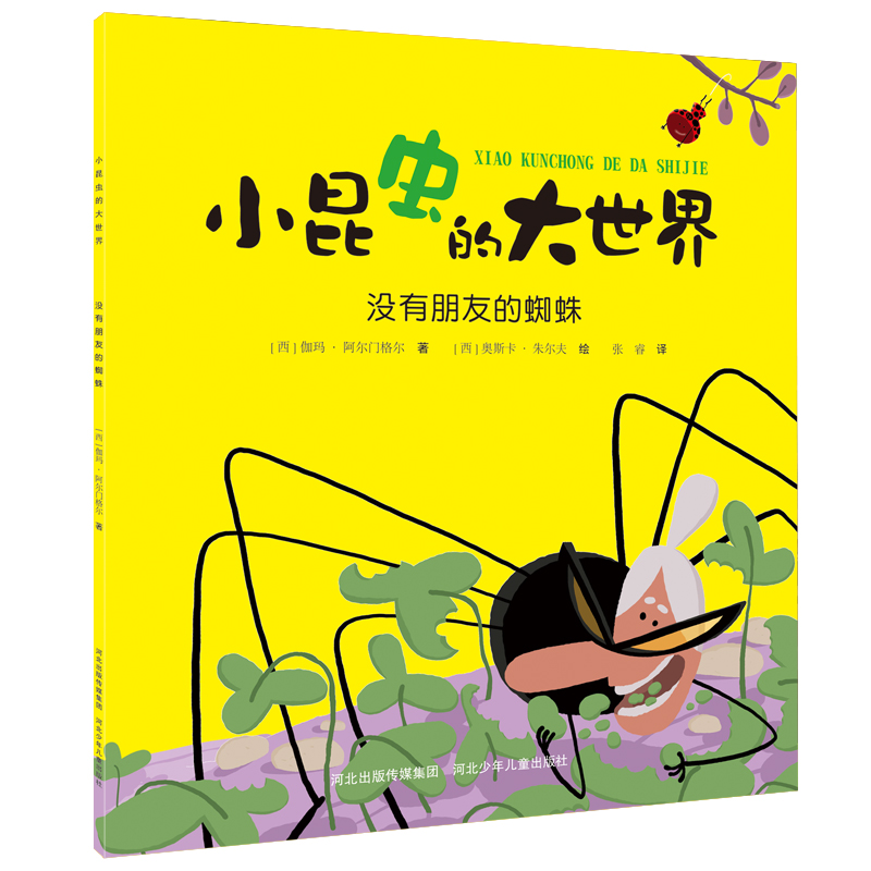 正版图书 小昆虫的大世界没有朋友的蜘蛛 [西] 伽玛·阿尔门格尔 河北少年儿童出版社 9787559535412