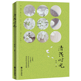 图书 社 清浅时光 九州出版 9787510871238 紫苏 正版