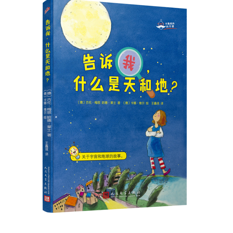 正版图书 大教授的科学课•告诉我什么是天和地/大教授的科学课 [德]，古伦·梅思，[德]哈德·莱士 人民文学出版社 9787020156801