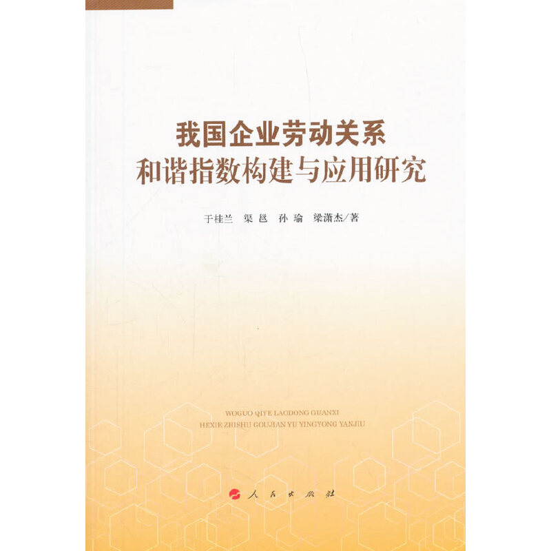 正版图书我国企业劳动关系和谐指数构建与应用研究于桂兰渠邕孙瑜梁潇杰著著人民出版社 9787010190389