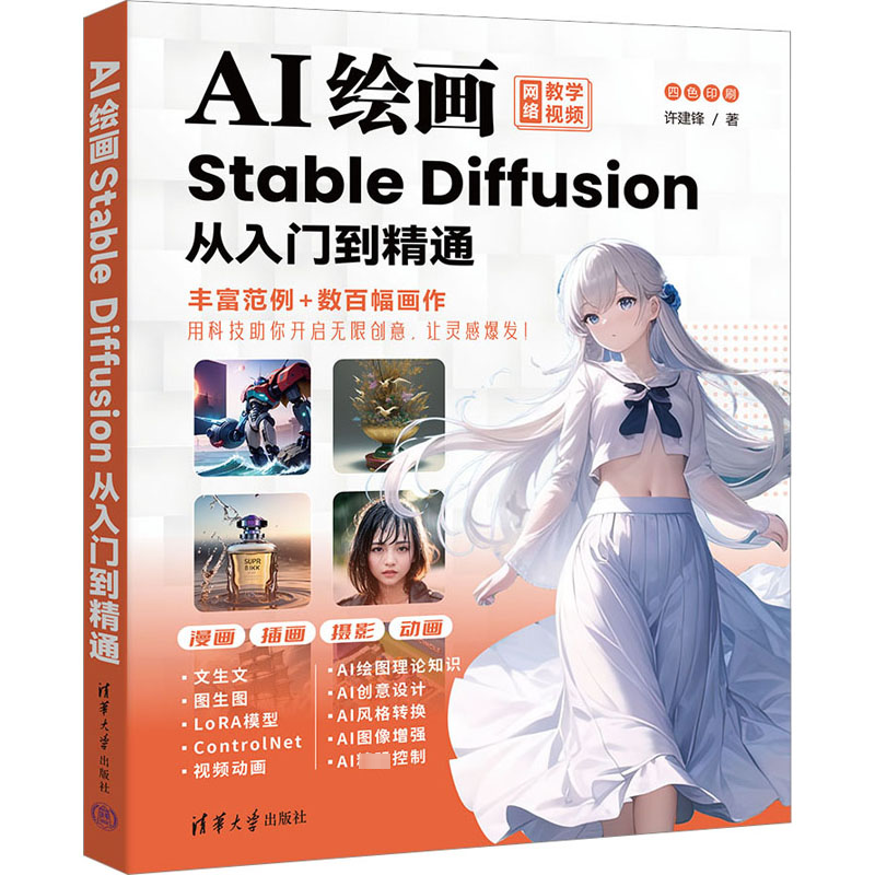 正版图书 AI绘画 Stable Diffusion从入门到精通 许建锋 清华大学出版社 9787302645603