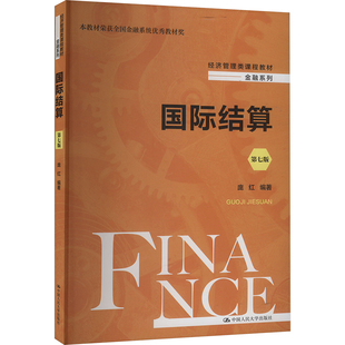 正版图书 国际结算 第七版 庞红 中国人民大学出版社 9787300321639