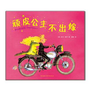 2015版 9787513314329 社 译 图书 顽皮公主不出嫁 爱心树童书 芭贝·柯尔 英 新星出版 正版 著 出品 漪然