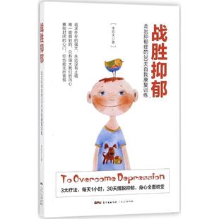 30天自我康复训练 战胜抑郁：走出抑郁症 李宏夫 广东人民出版 9787218121604 正版 社 图书