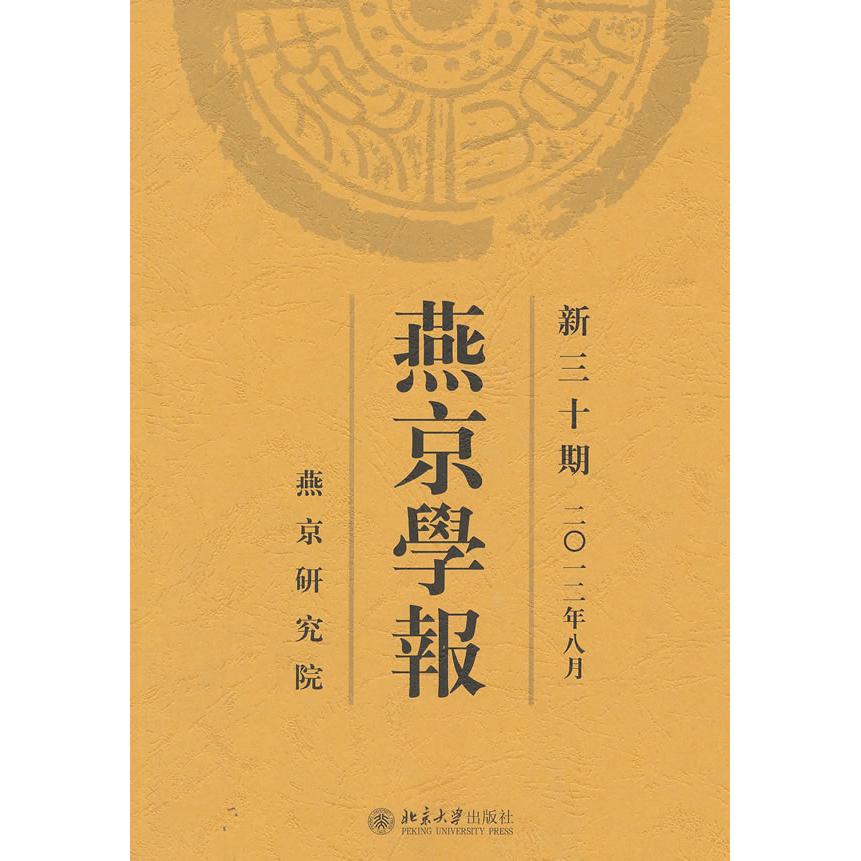 正版图书 燕京学报(新30期 2012年8月) 燕京研究院　编 北京大学出版社 9787301210802