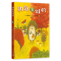 正版图书 钥匙是谁的 [日]菅野裕子 著，[日]北见叶胡 绘 新星出版社 9787513332095