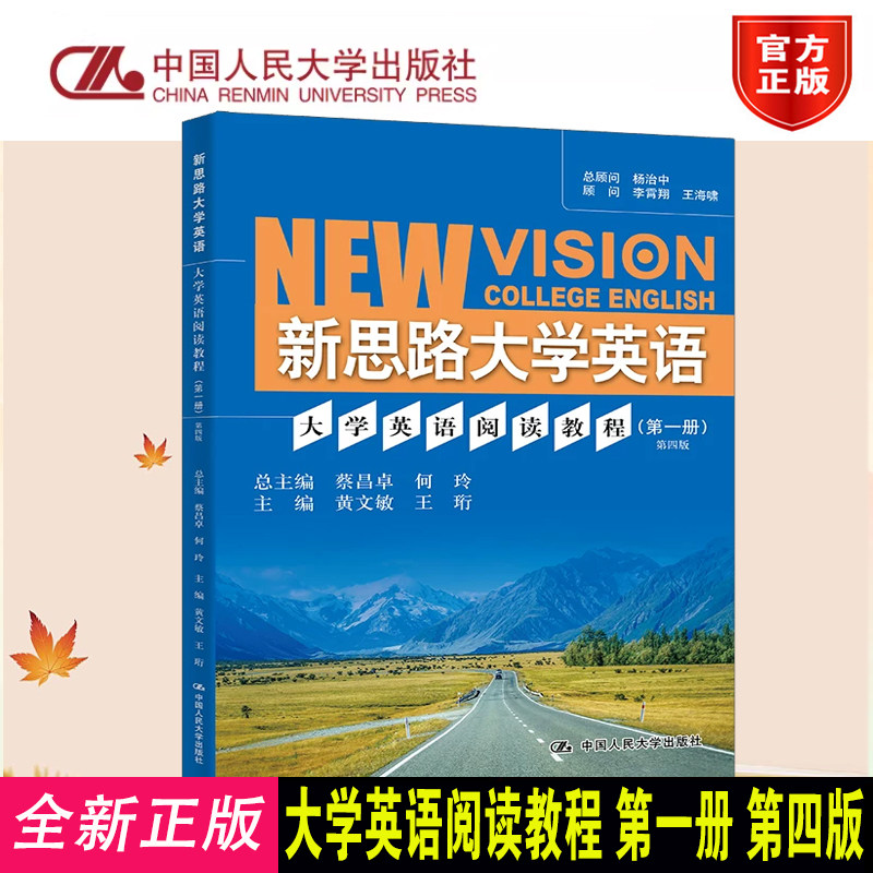 正版图书 大学英语阅读教程 第一册 第四版 新思路大学英语 黄文敏 王珩 中国人民大学出版社 9787300341439