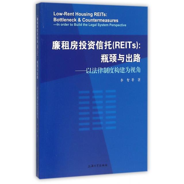 正版图书 廉租房信托(REITs瓶颈与出路以法律制度构建为视角) 李智　著 上海大学出版社 9787567121041