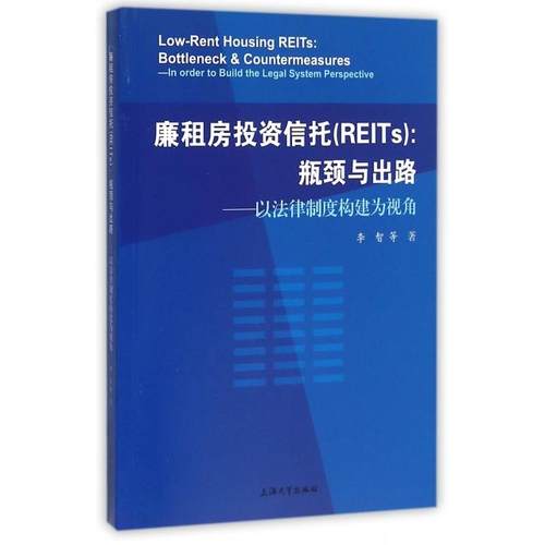 正版图书 廉租房信托(REITs瓶颈与出路以法律制度构建为视角) 李智　著 上海大学出版社 9787567121041