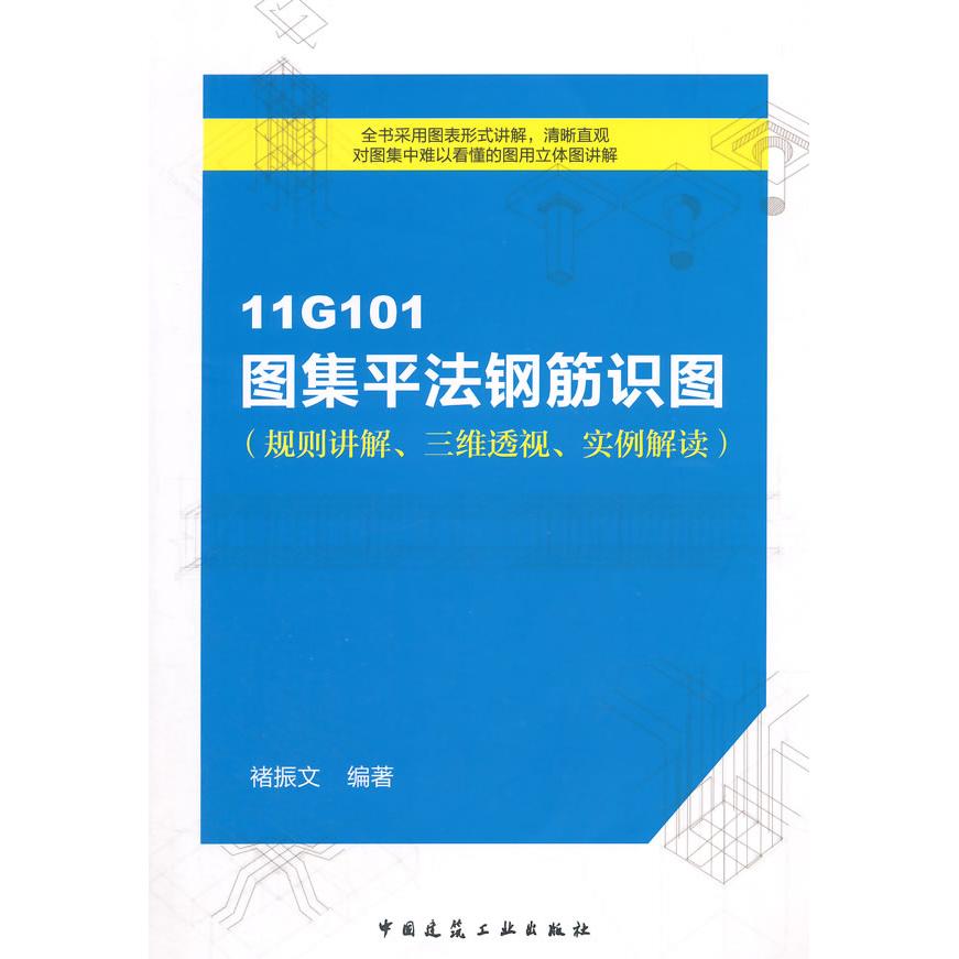 正版图书 11G101图集平法钢筋识图(规则讲解、三维透视、实例解读) 褚振文　编著 中国建筑工业出版社 9787112175963