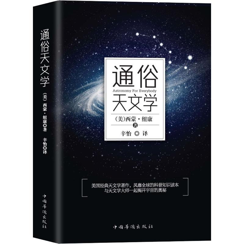 正版图书 通俗天文学 (美) 西蒙·纽康 中国华侨出版社 9787511373007