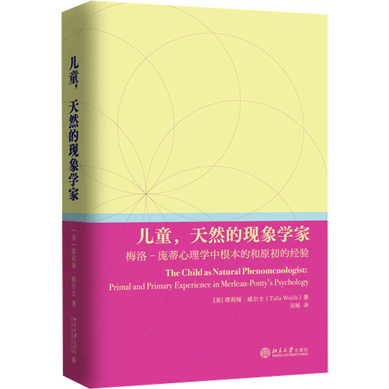 正版图书 儿童,天然的现象学家 梅洛-庞蒂心理学中根本的和原初的经验 (美)塔莉娅·威尔士(Talia Welsh) 著 著 吴娱 译 译 北京大