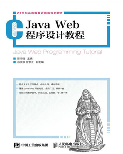 9787115423221陈沛强人民邮电出版 正版 JavaWeb程序设计教程 图书 社