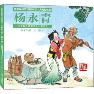 正版 西瓜女 社 9787514855968 楊永青?金瓜兒和銀豆兒 中國少年兒童出版 民間故事圖畫書·大師繪本館 經典 圖書 楊永青