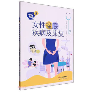 女性盆底疾病及康复 9787558745454无云南科技出版 图书 正版 社