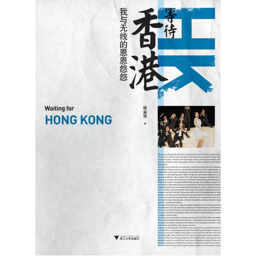 正版图书 等待香港(我与无线的恩恩怨怨) 林奕华   著 浙江大学出版社 9787308076722