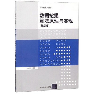 正版图书 数据挖掘算法原理与实现(D2版计算机系列教材) 王振武 清华大学出版社 9787302454151