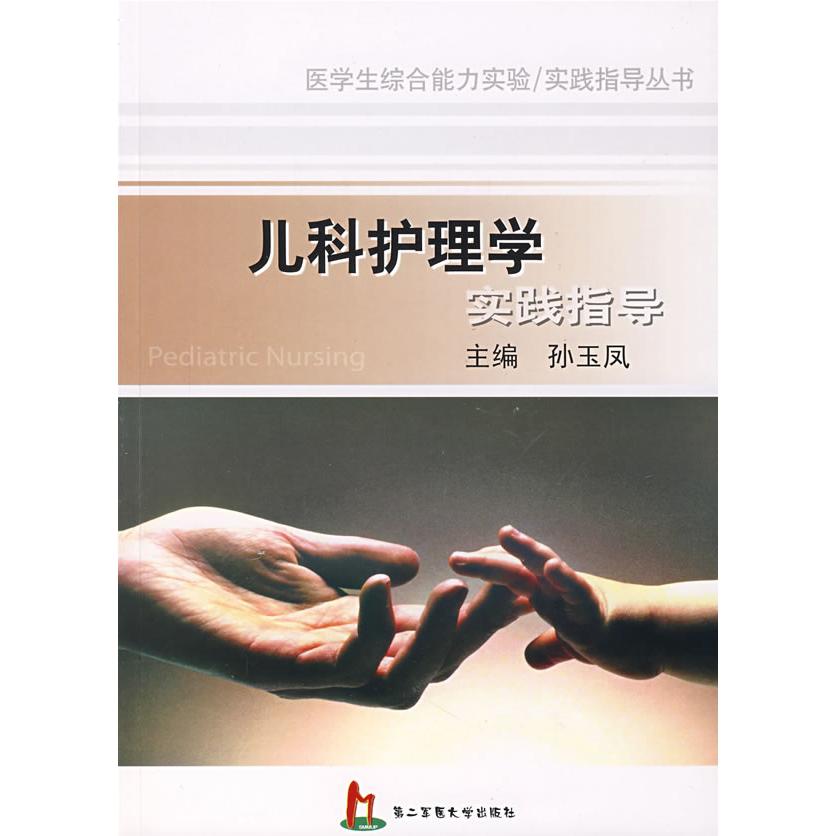 正版图书 儿科护理学实践指导 孙玉凤　编著 上海第二军医大学出版社 9787810607865
