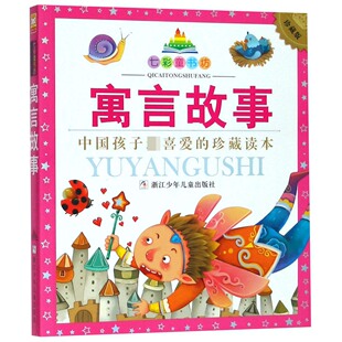 珍藏版 七彩童书坊 幼狮文化 正版 社 寓言故事 浙江少年儿童出版 9787534270031 图书