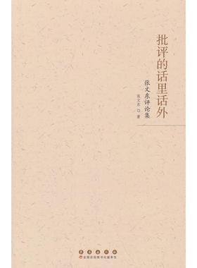正版图书 批评的话里话外：张文东评论集 张文东 著 长春出版社 9787544575720