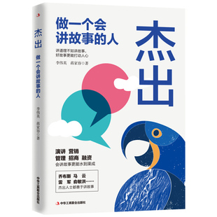 人 9787515826882李伟英 图书 蒋家容中华工商联合出版 社 杰出：做一个会讲故事 正版