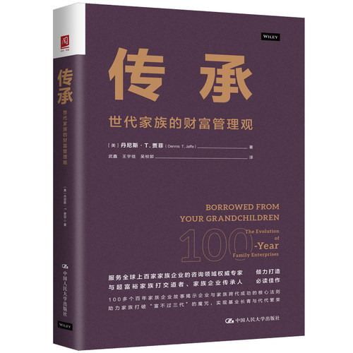 正版图书 传承：世代家族的财富管理观 丹尼斯·T. 贾菲（Dennis T. Jaffe） 中国人民大学出版社 9787300335483