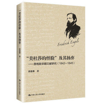 正版图书 “美杜莎的怪脸”及其扬弃 黄建都 著 中国人民大学出版社 9787300300467