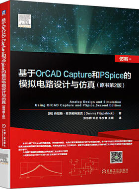正版图书 基于ORCAD CAPTURE和PSPICE的模拟电路设计与(原书第2版) 丹尼斯.菲茨帕特里克 机械工业出版社 9787111636489