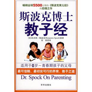 宋苗 9787807244905 斯波克博士教子经 社 京华出版 译 著 斯波克 美 图书 正版