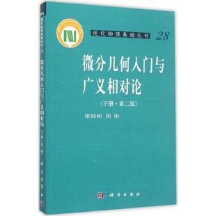 第2版 下册 社有限责任公司 图书 9787030252319 科学出版 微分几何入门与广义相对论 周彬 正版 梁灿彬