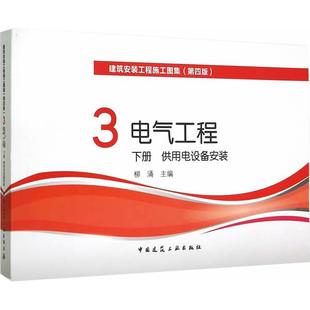工程施工图集 9787112177851 社 供用电设备安装 图书 建筑安装 柳涌 第4版 中国建筑工业出版 正版 电气工程 主编 下册