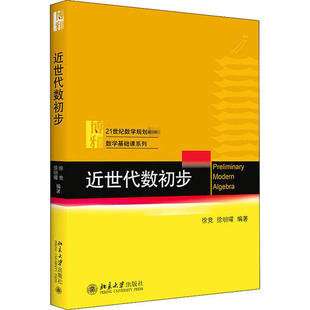 正版图书 近世代数初步 徐竞,徐明曜 著 北京大学出版社 9787301313695