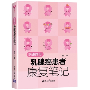 图书 社 医路同行：乳腺癌患者康复笔记 清华大学出版 9787302558248 重生 正版