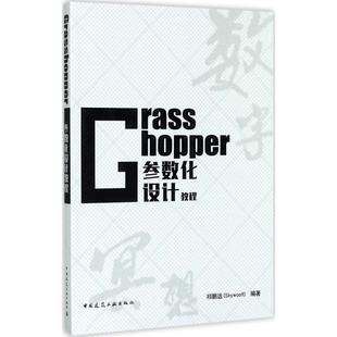 图书 社 Grasshopper参数化设计教程 中国建筑工业出版 9787112207282 祁鹏远 正版