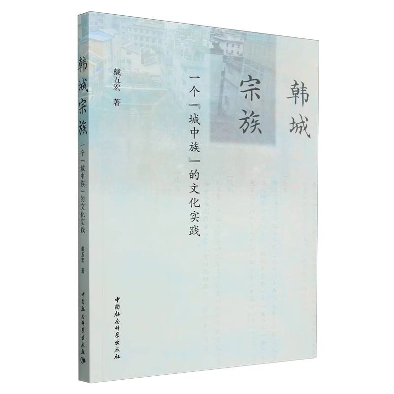 正版图书 韩城宗族-(一个“城中族”的文化实践) 戴五宏著 中国社会科学出版社 9787522740638