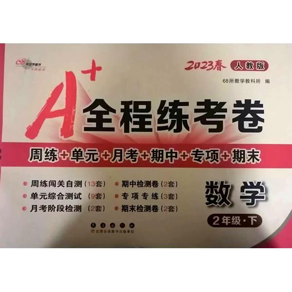 正版图书 A+全程练考卷 数学 2年级·下 人教版 2024 68所教学教科所编 长春出版社 9787544553773