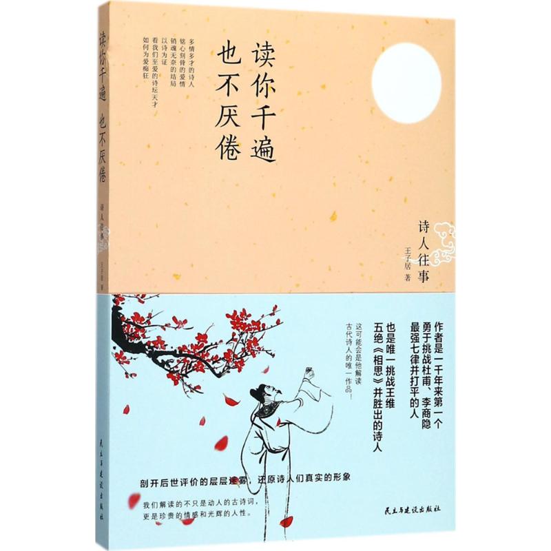 正版图书 读你千遍也不厌倦：诗人往事 王子居 民主与建设出版社 9787513914789