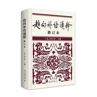 正版图书 趋向补语通释（修订本） 刘月华 主编 著 北京大学出版社 9787301345856