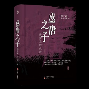 唐玄宗 成败 社发行部 图书 9787203122555 山西人民出版 盛唐之子 吴宗国 正版 阎守诚