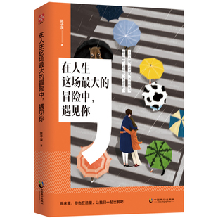 中国致公出版 9787514513479 冒险中 著 文通天下 陈子淏 在人生这场 遇见你 社 正版 出品 图书