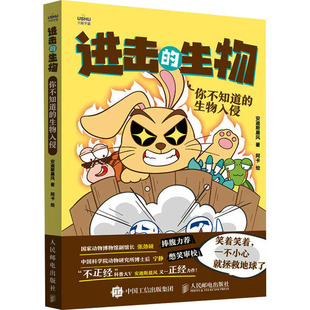 生物 你不知道 社 图书 9787115615107 人民邮电出版 进击 安迪斯晨风 正版 生物入侵