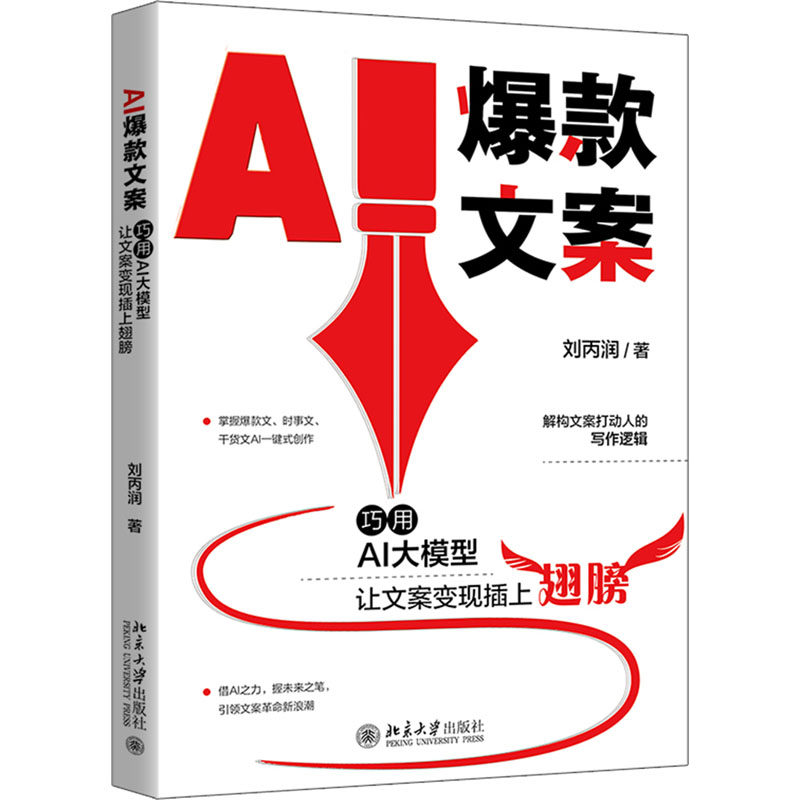 正版图书 AI爆款文案 巧用AI大模型让文案变现插上翅膀 刘丙润 著 北京大学出版社 9787301348871 - 实物图