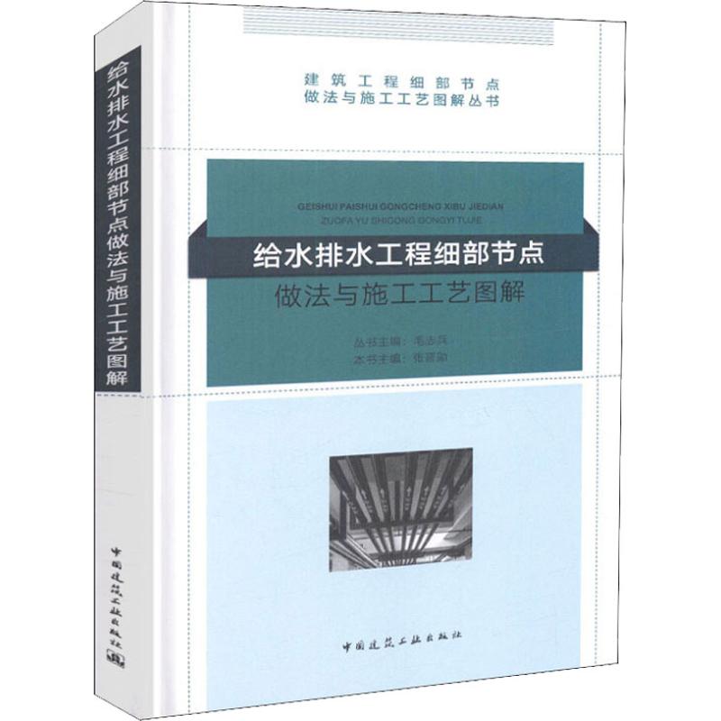 正版图书 给水排水工程细部节点做法与施工工艺图解 毛志兵 中国建筑工业出版社 9787112222124