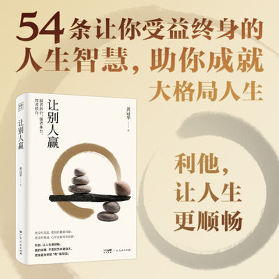 正版图书 让别人赢 9787218169842黄冠华广东人民出版社